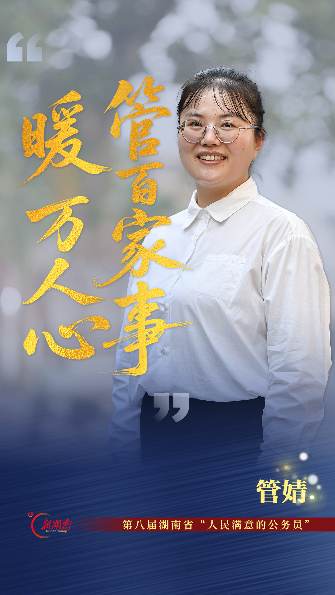 管百家事,暖万人心——记第八届湖南省“人民满意的公务员”管婧