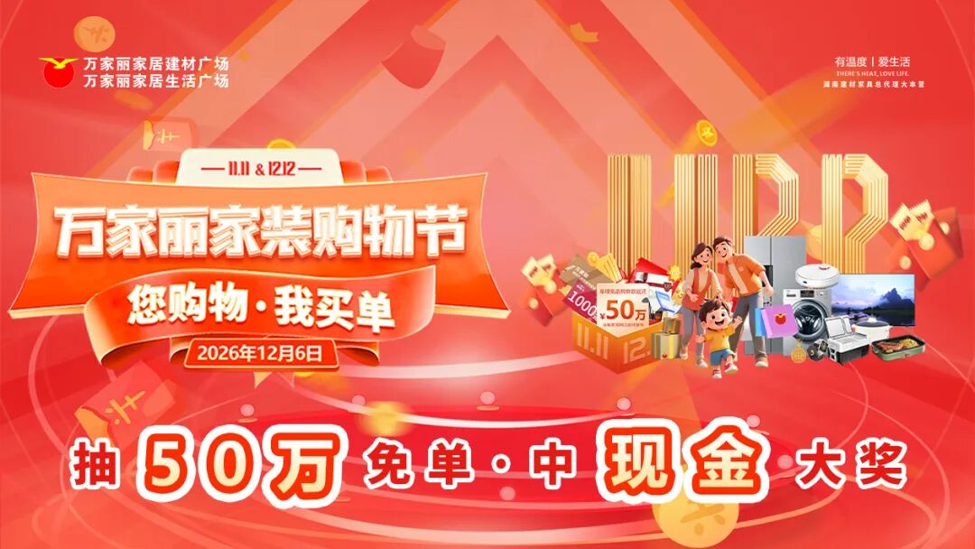 最高50万元免单、家装品牌集中促销,万家丽家装购物节丰富国庆消费场景