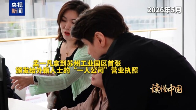 读懂中国·从“数字游民”到“一人公司”创业者