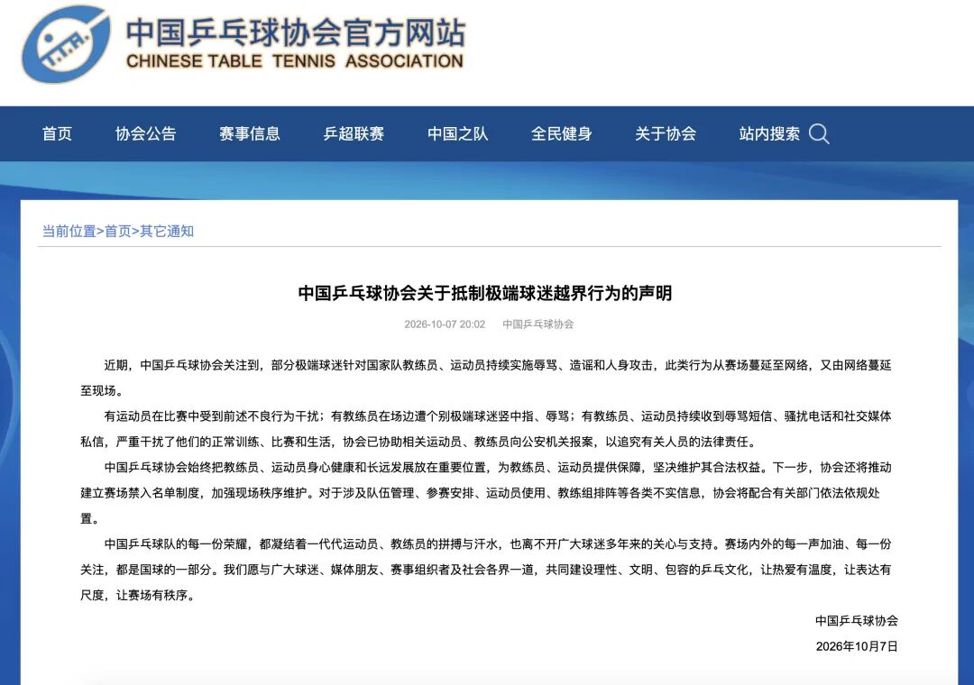 中国乒协发布声明:抵制极端球迷越界行为