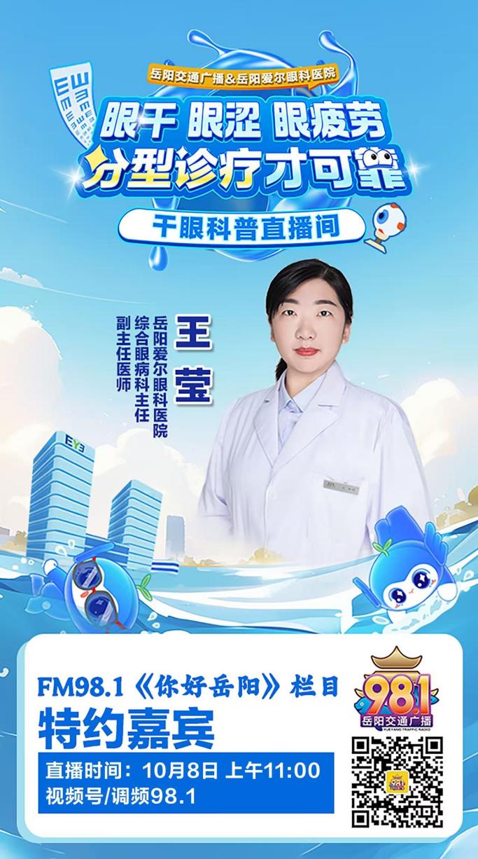 10月8日直播|干眼久治反复?岳阳爱尔眼科专家做客岳阳交通广播,手把手教你对症护眼