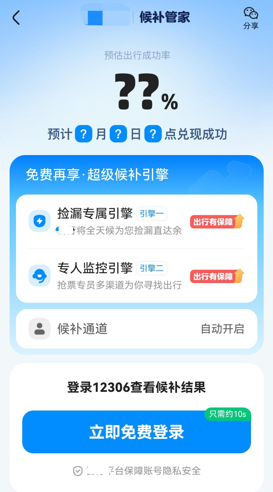 警惕这些“抢票”常见套路,小心别中招