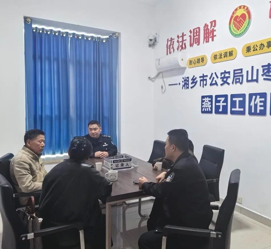湘乡市公安局山枣派出所:践行新时代“枫桥经验”守护辖区平安