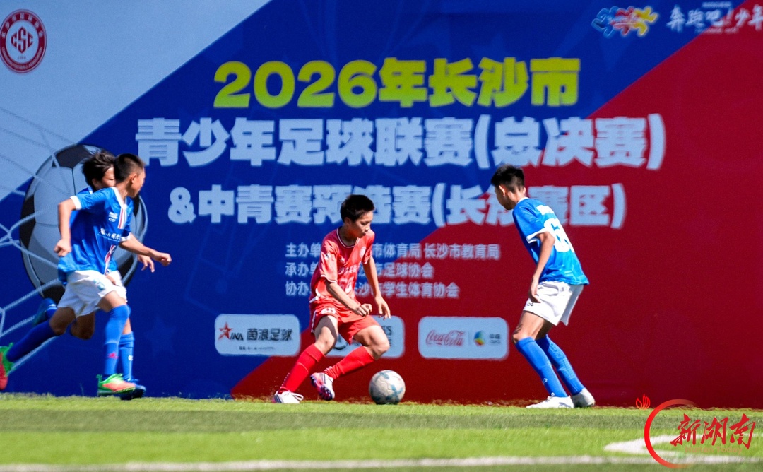 图集丨2026长沙青少年足球联赛总决赛:绿茵逐梦!星城少年激战国庆赛场