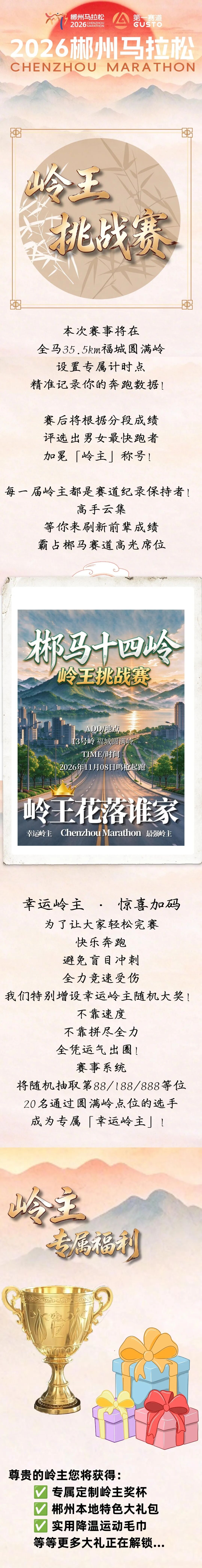 “郴马”岭王挑战赛全新来袭!更多福利等你来拿!