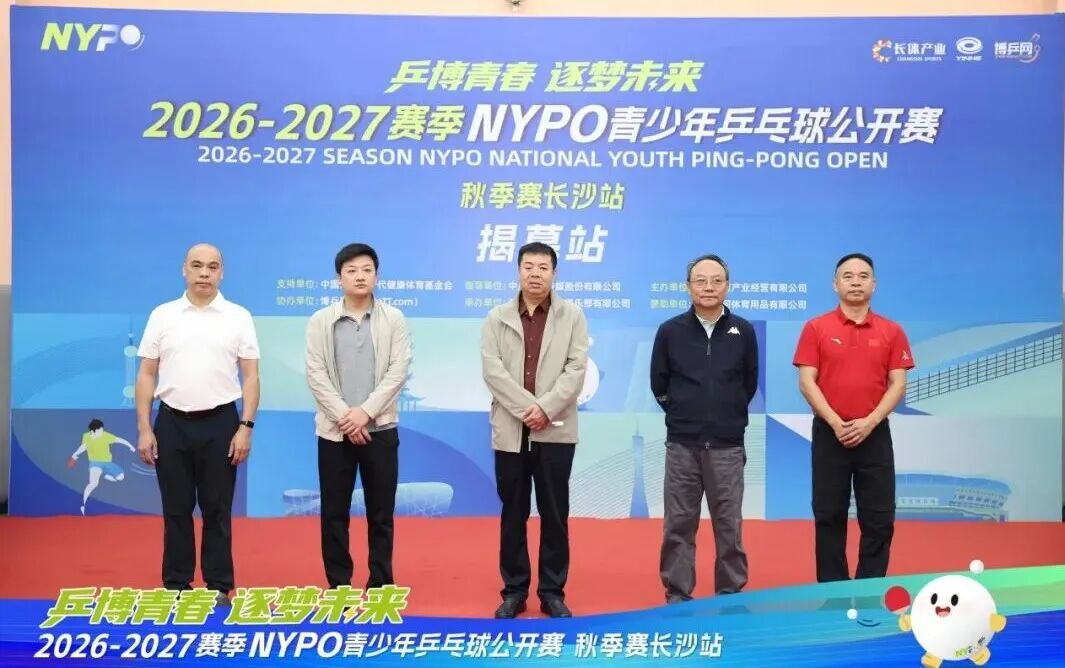 第一拍,向未来!NYPO青少年乒乓球公开赛长沙启幕