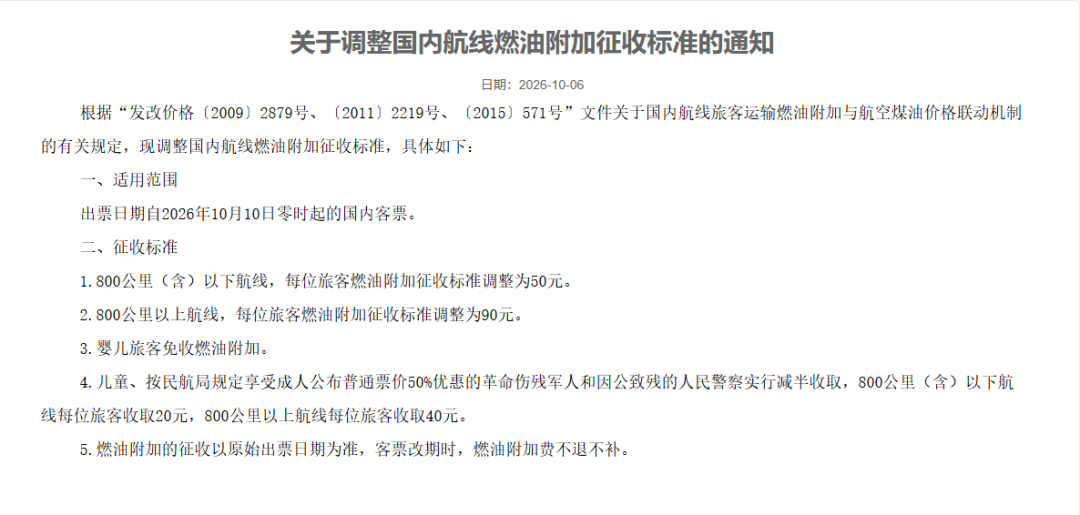 10月10日起，国内航线燃油附加费上调