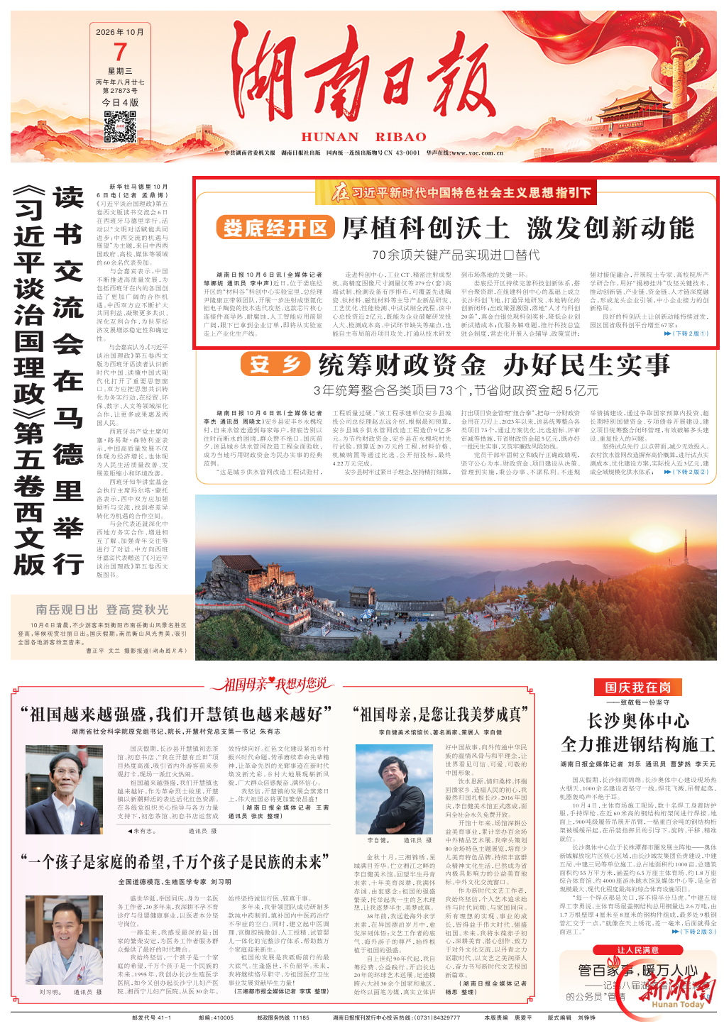 娄底经开区：厚植科创沃土 激发创新动能@湖南日报头版头条