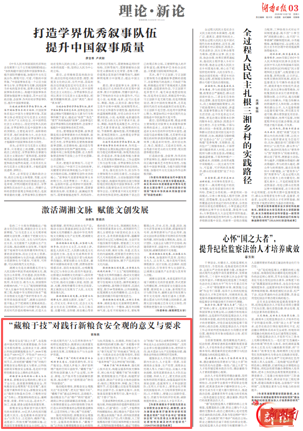 理论·新论 | “藏粮于技”对践行新粮食安全观的意义与要求