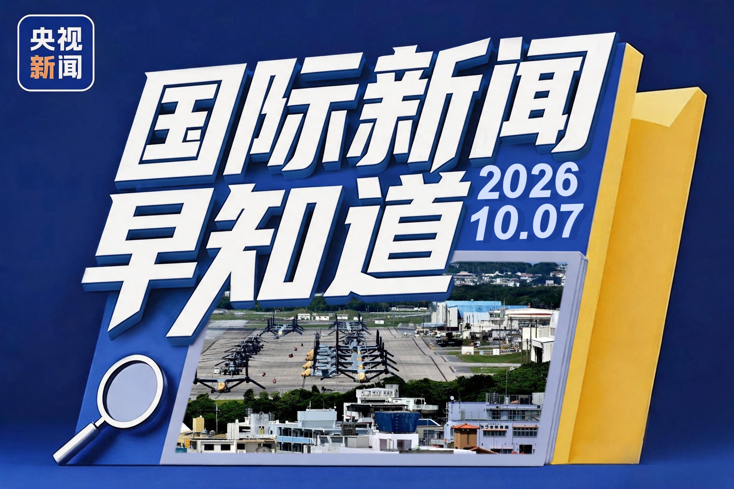 国际新闻早知道丨驻日美军涉嫌抢劫杀人案细节曝出 2032奥运会会徽揭晓
