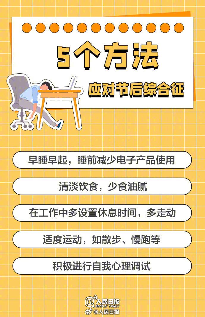 转存收藏!假期结束后怎么调回好状态