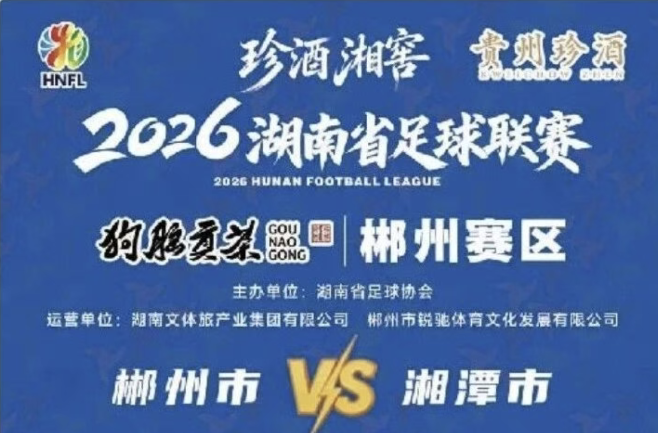 郴州VS湘潭,即将开票