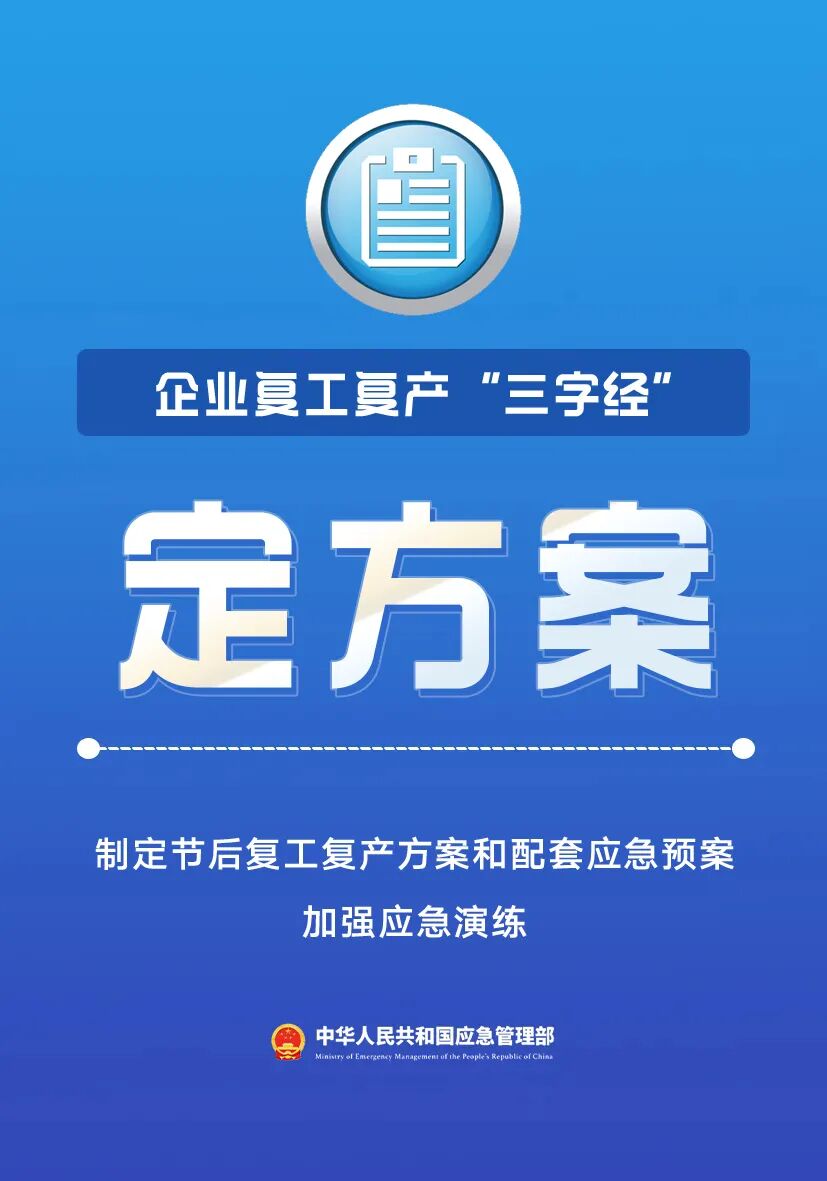 节后复工复产 这份提示请收好！