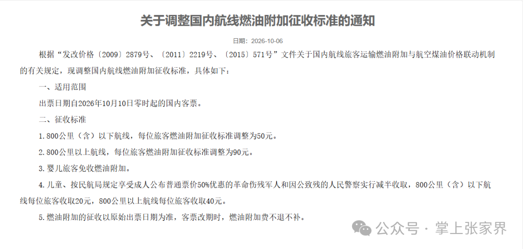 国内航线燃油附加费10月10日起上调