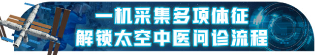 天宫里有个“中医搭子”!望闻问切一键搞定