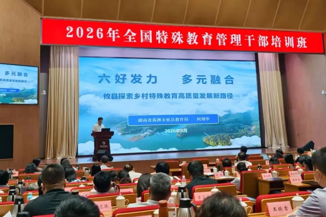 全国平台传经验!攸县在 2026 年全国特殊教育管理干部培训班作主题发言