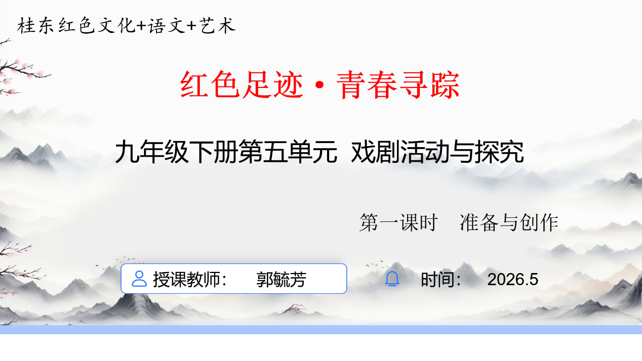 深耕乡土文化沃土 共研融合共生课堂——郴州市崔锦遐初中学科融合创新工作室课例开发活动纪实