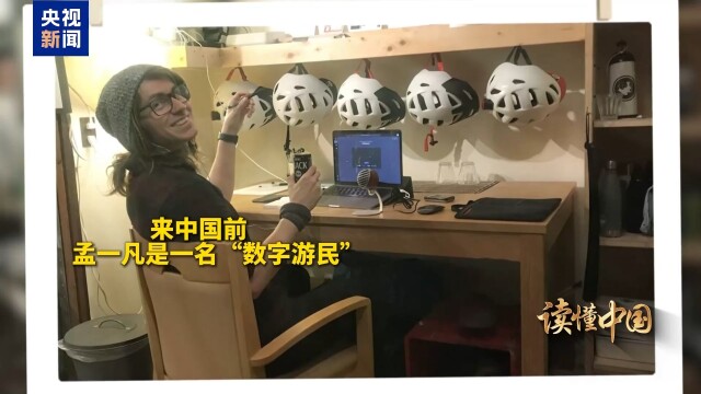读懂中国·从“数字游民”到“一人公司”创业者