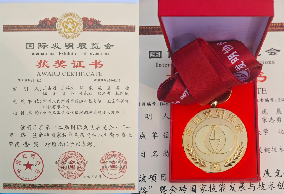 “华镁钛&国防科大”项目斩获第十二届国际发明展览会金奖