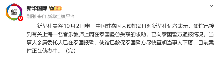 在泰失联的上海音乐教师已安全回国