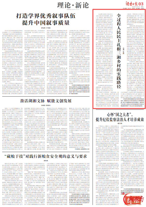 理论·新论 | 全过程人民民主扎根三湘乡村的实践路径