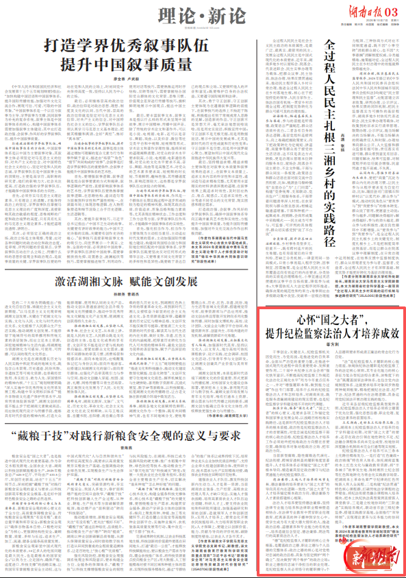 理论·新论 | 心怀“国之大者”，提升纪检监察法治人才培养成效