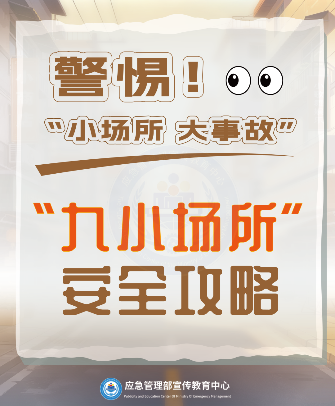 乐享假期 哪些安全问题易忽略 | “九小场所”安全攻略请查收