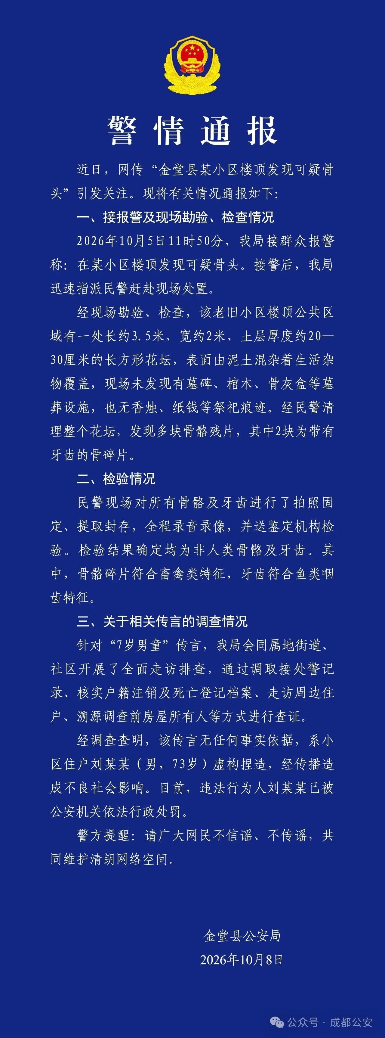 成都一小区楼顶发现7岁男童坟墓系谣言 警方通报