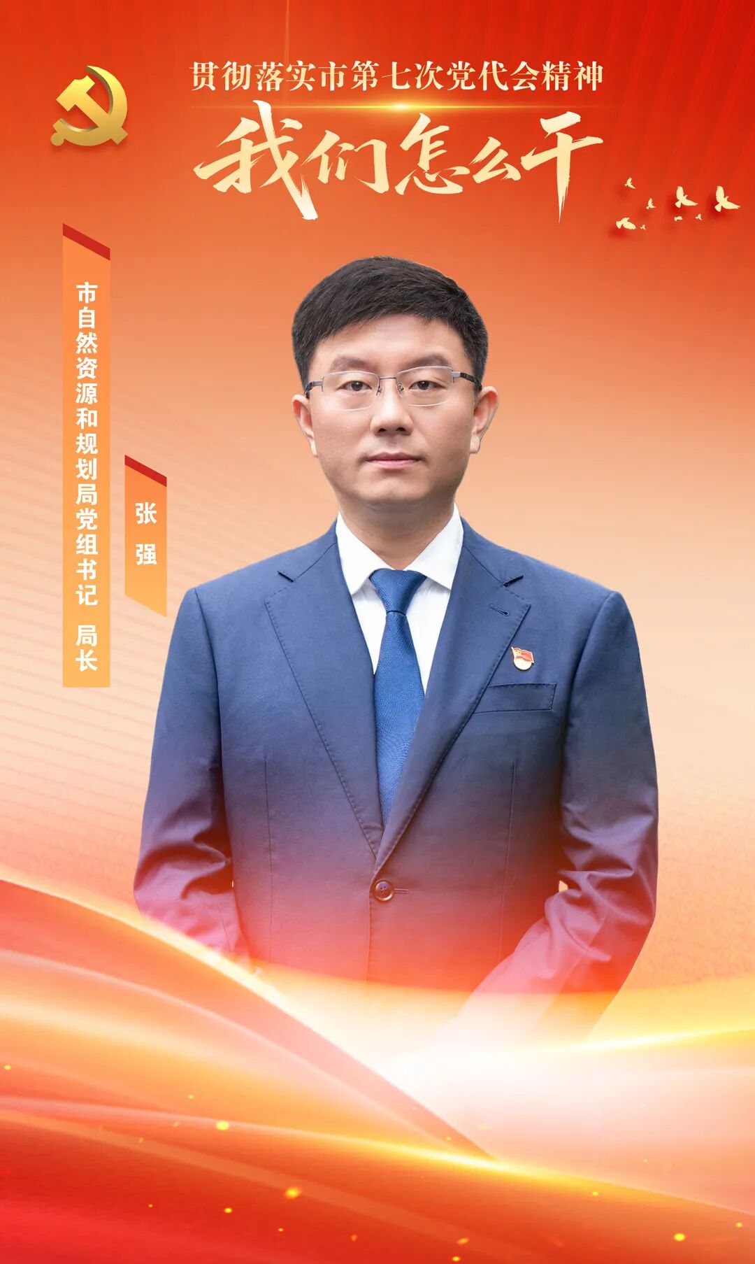 市自然资源和规划局党组书记、局长张强：聚焦“三大要素、三条底线、三项改革”  夯实发展根基