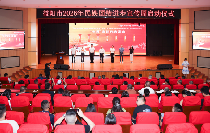 石榴花开满银城——益阳市2026民族团结进步宣传周综述