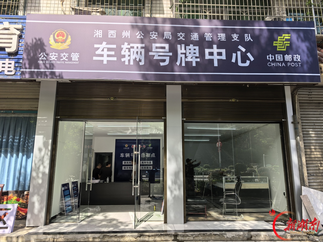 湘西州公安局交管支队车辆管理所号牌领取地址变更通告