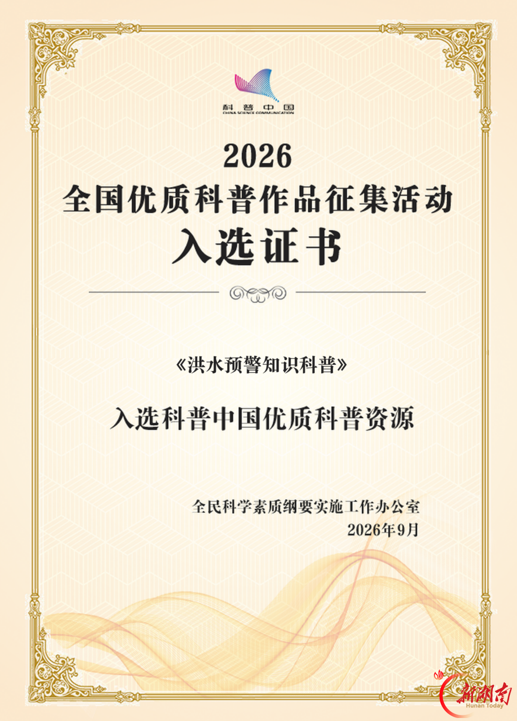 长沙水文科普短视频入选2026年全国优质科普作品