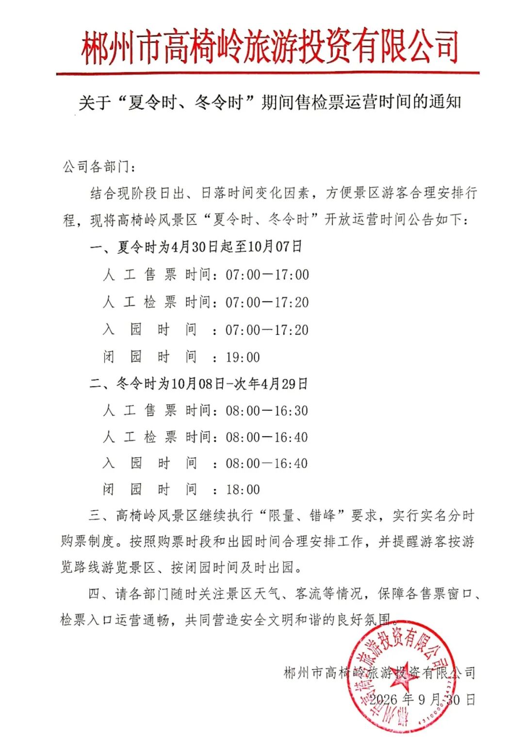 10月8日开始，郴州一景区营业时间调整！