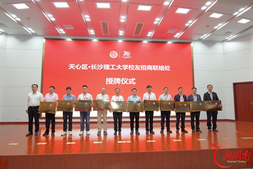 校友归湘，科创生“金”！天心区牵手长沙理工开启校地产融合作新篇章
