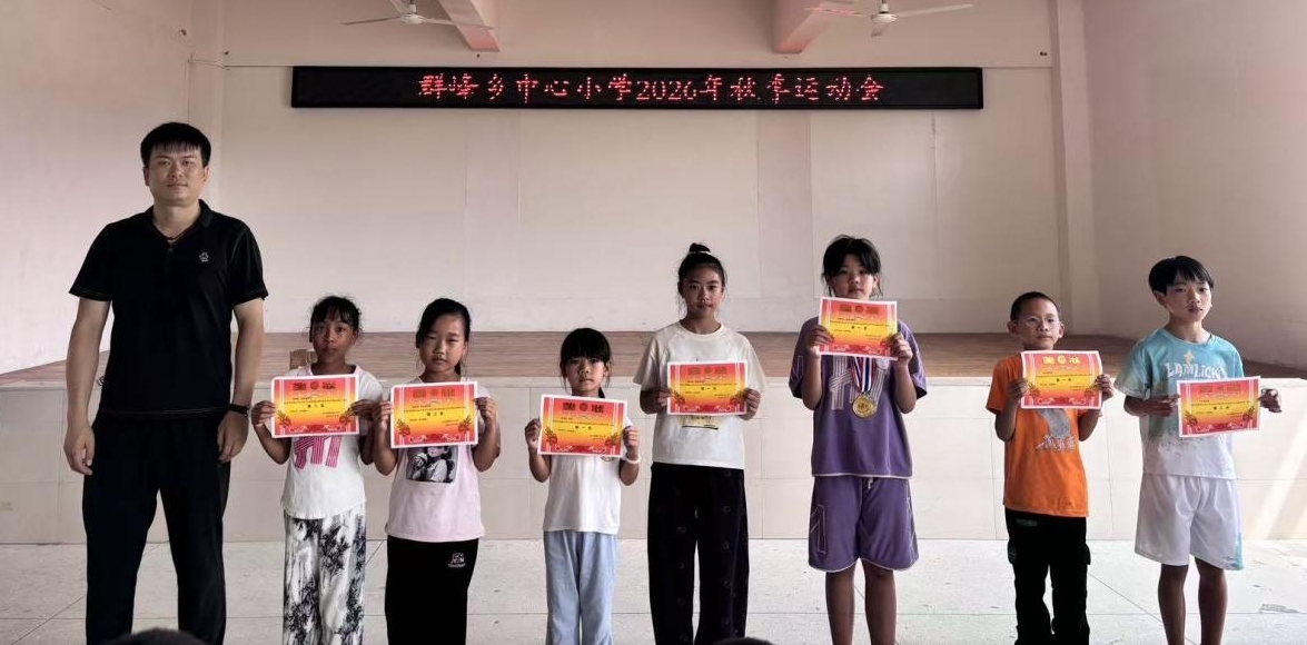 洪江市群峰乡中心小学举行秋季运动会暨校园趣味运动会