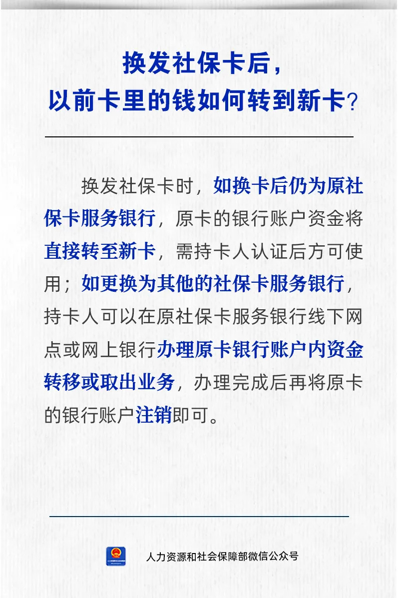 【人社日课·说卡】10月8日 换发社保卡后，以前卡里的钱如何转到新卡？