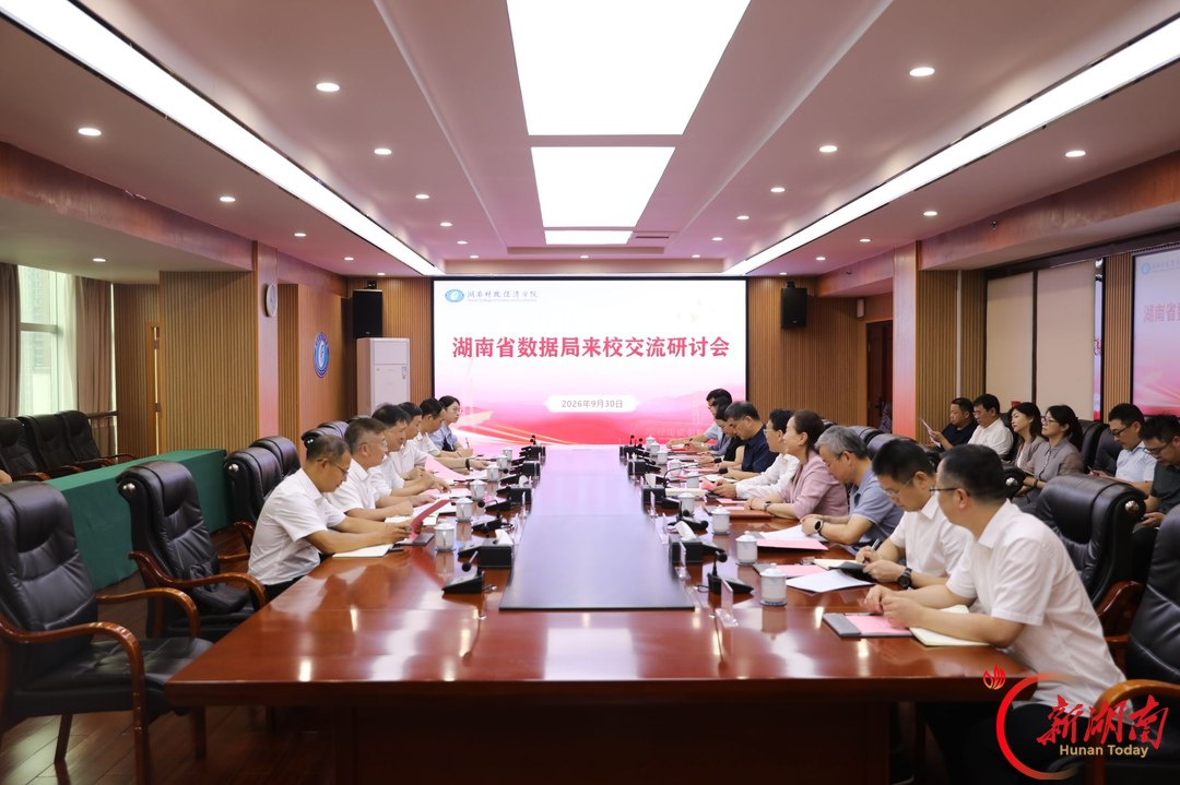 湖南财院与省数据局共商数字经济研究合作