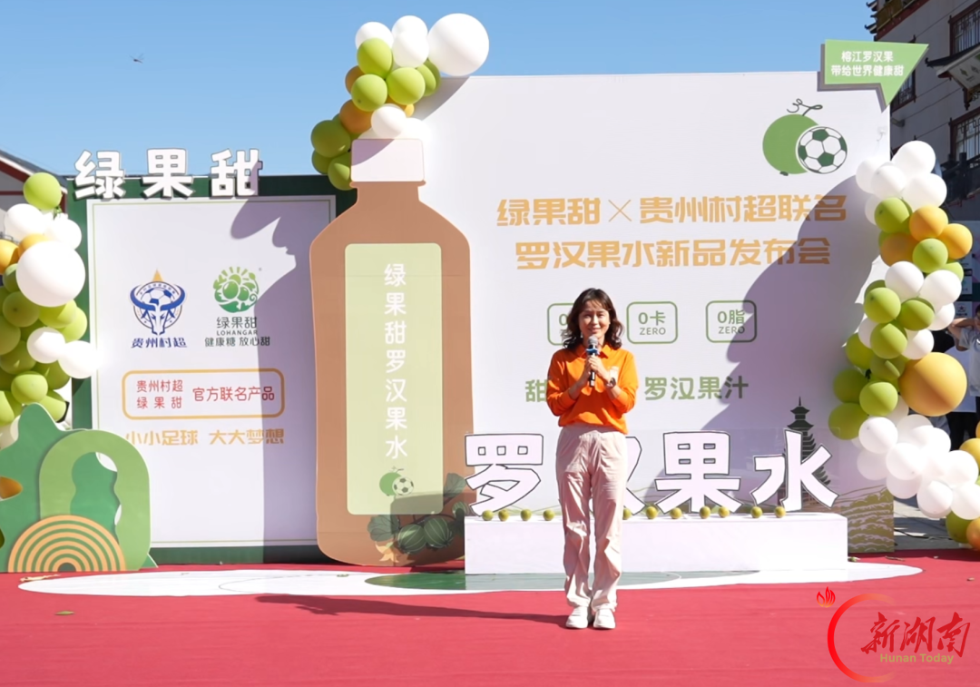 绿果甜×贵州村超联名罗汉果水新品发布会启幕