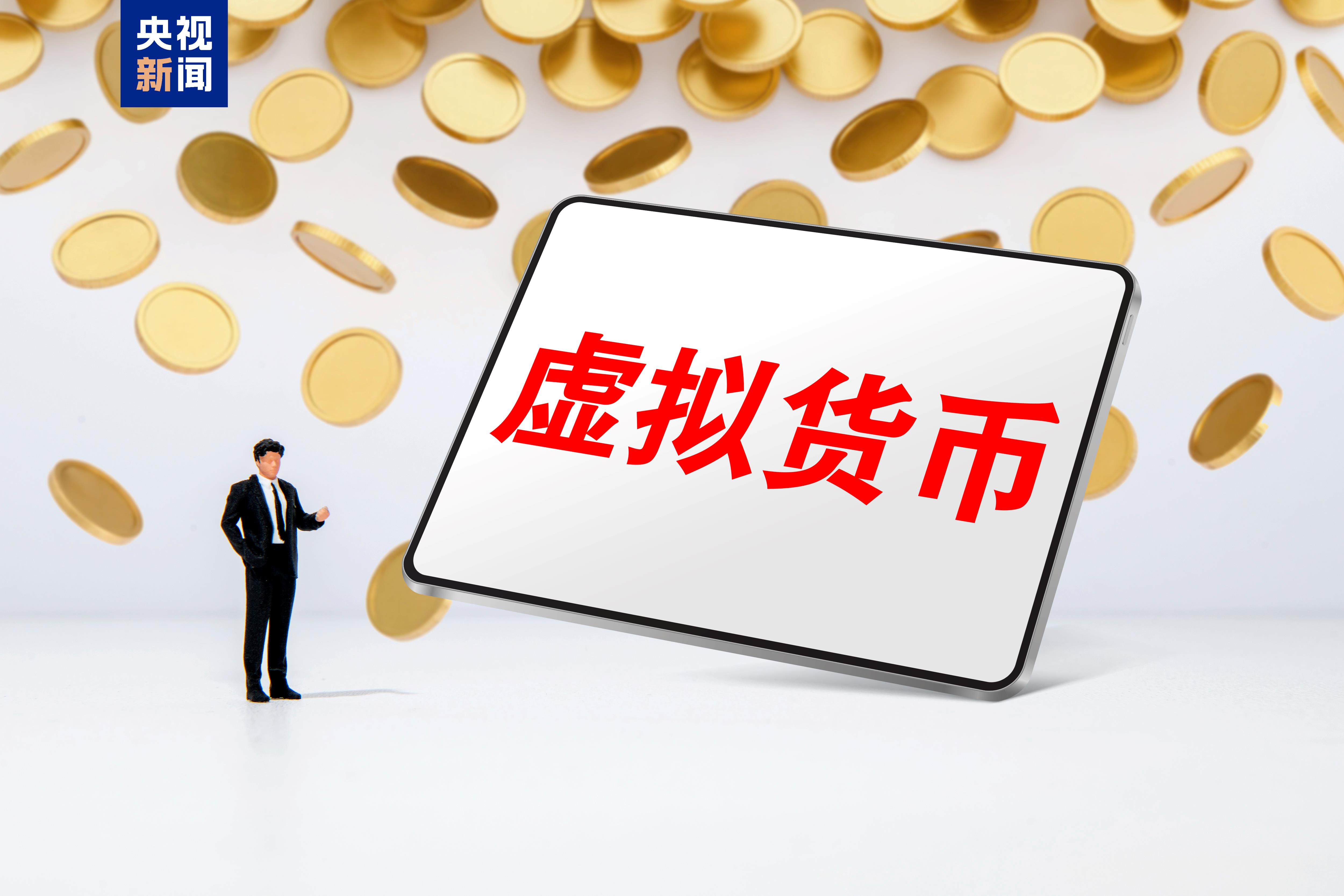 国家安全部提示:虚拟货币并非法外之地