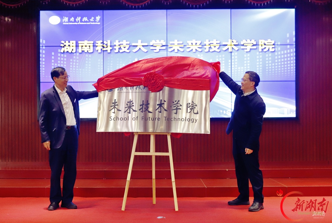 湘伴｜瞄准“未来”，湖南又一高校成立新学院