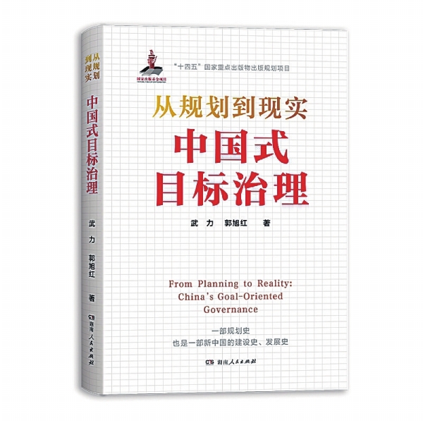 以一部规划史解读中国之治|湘江副刊·悦读