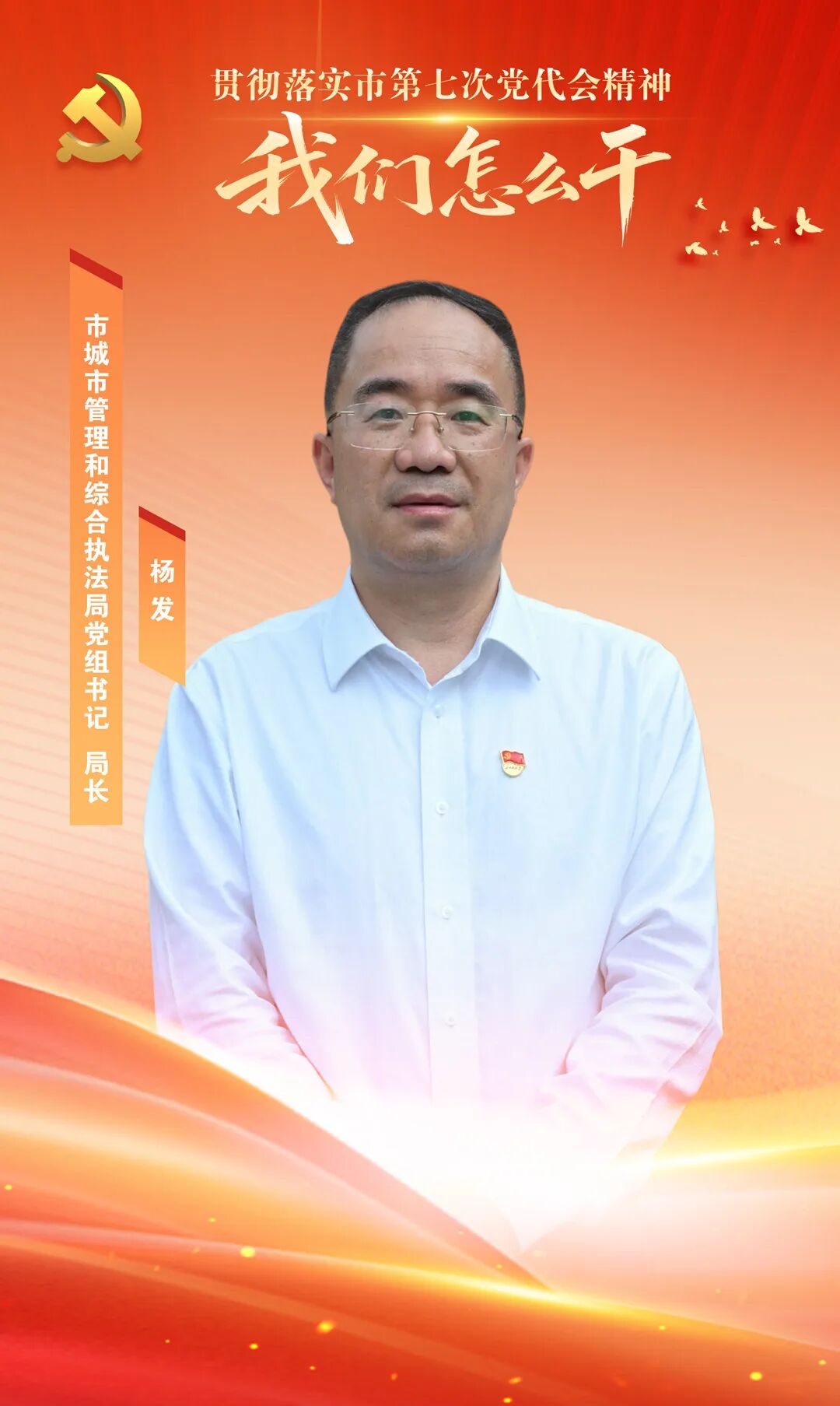 市城市管理和综合执法局党组书记、局长杨发:抓实四大提升行动 深耕城市精细治理