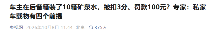 “车主在后备箱装了10箱矿泉水，被扣3分罚款100元”冲上热搜，专家：私家车载物有四个前提