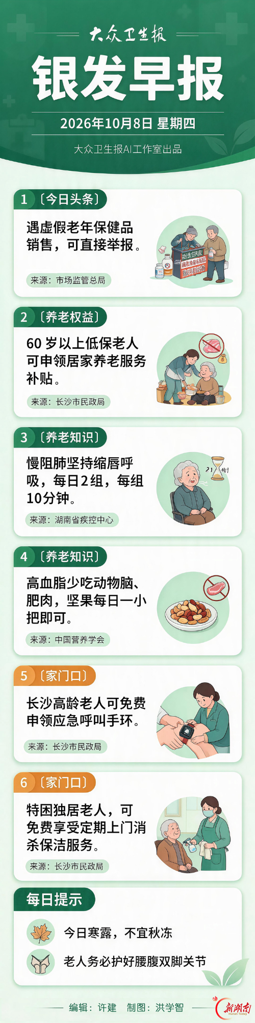 银发早报｜10月8日 星期四