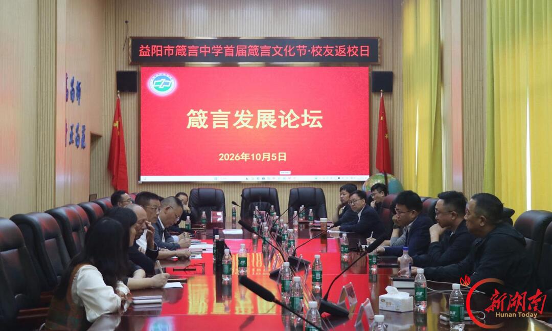 承箴言文脉 聚四海校友——益阳市箴言中学举行 “校友回湘” 暨首届箴言文化节・校友返校日活动