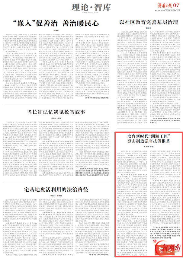 理论·智库 | 培育新时代“湖湘工匠”夯实制造强省技能根基