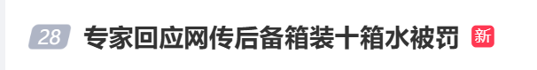“车主在后备箱装了10箱矿泉水，被扣3分罚款100元”冲上热搜，专家：私家车载物有四个前提
