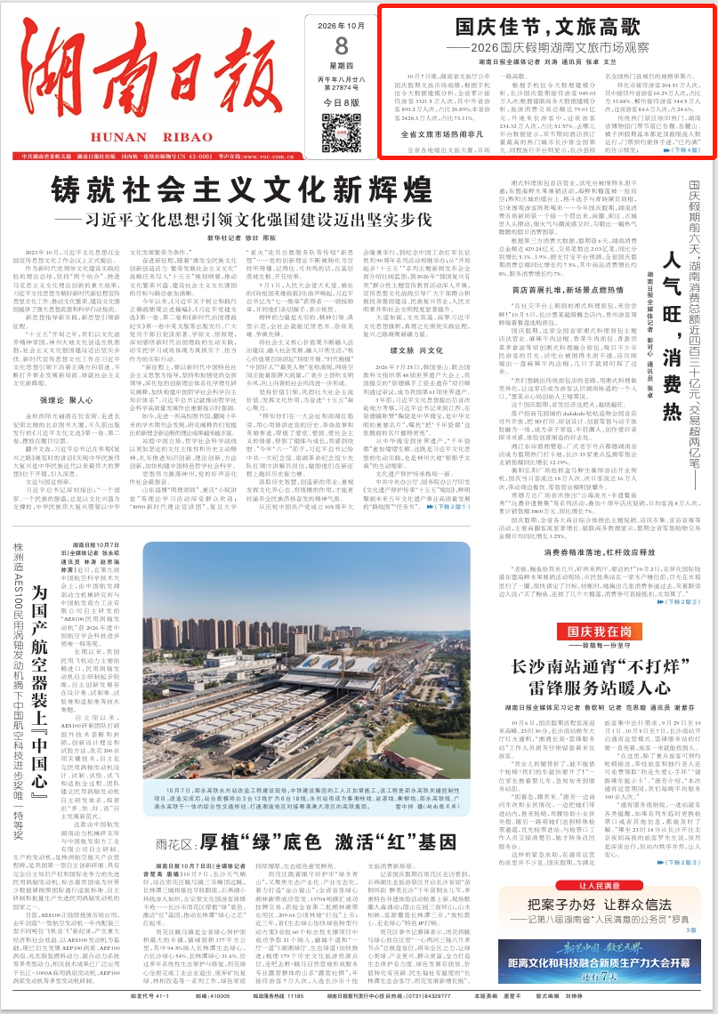 国庆佳节,文旅高歌——2026国庆假期湖南文旅市场观察