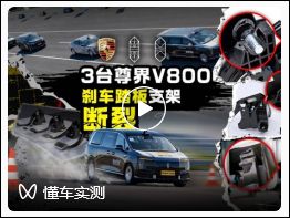 江淮汽车跌停!懂车帝测试三台尊界V800紧急制动,刹车踏板支架断裂