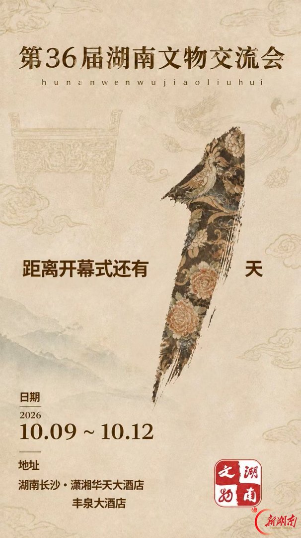 去“淘宝”吗?第36届湖南文物交流会10月9日启幕